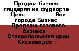 Продам бизнес - пиццерия на фудкорте › Цена ­ 2 300 000 - Все города Бизнес » Продажа готового бизнеса   . Ставропольский край,Кисловодск г.